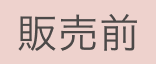 発売前