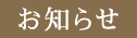 お知らせ