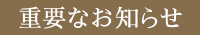 重要なお知らせ