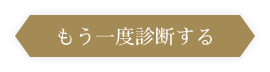 もう一度診断する