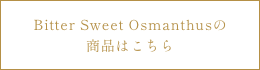 Sweet Osmanthusの商品はこちら