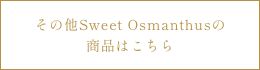 その他Sweet Osmanthusの商品はこちら
