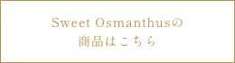 Sweet Osmanthusの商品はこちら