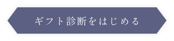ギフト診断をはじめる
