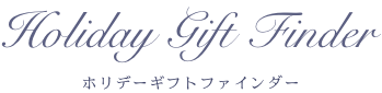 Holiday Gift Finder ホリデーギフトファインダー
