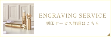 刻印サービス詳細はこちら