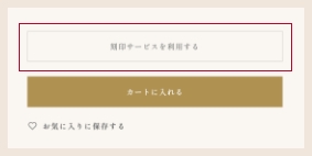 刻印サービスを利用する画面