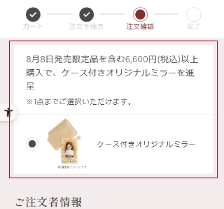 公式オンラインショップの注文画面