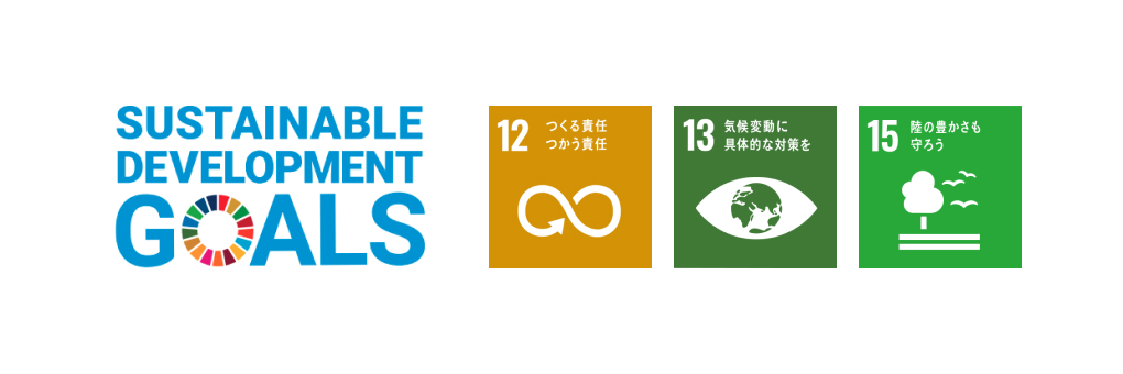 SDGs 12.作る責任使う責任 13.気候変動に具体的な対策を 15.緑の豊かさを守ろう