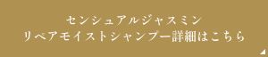 センシュアルジャスミンリペアモイストシャンプー詳細はこちら