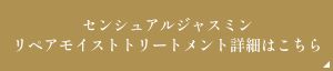 センシュアルジャスミンリペアモイストトリートメント詳細はこちら