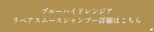 ブルーハイドレンジアリペアスムースシャンプー詳細はこちら