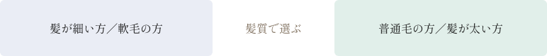 [髪質で選ぶ] 髪が細い方／軟毛の方→リペアスムースシリーズ・普通毛の方／髪が太い方→リペアモイストシリーズ