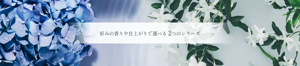 好みの香りや仕上がりで選べる 2つのシリーズ