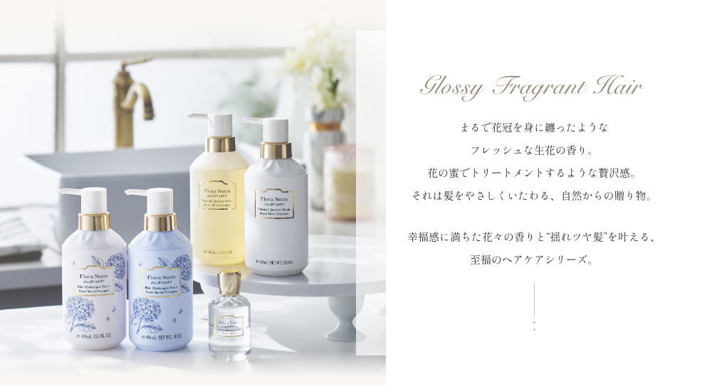 Glossy Fragrant Hair まるで花冠を身に纏ったようなフレッシュな生花の香り。 花の蜜でトリートメントするような贅沢感。それは髪をやさしくいたわる、自然からの贈り物。幸福感に満ちた花々の香りと“揺れツヤ髪”を叶える、 至福のヘアケアシリーズ。