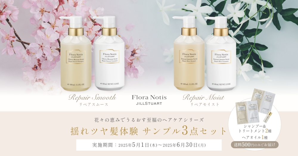 揺れツヤ髪体験 サンプル3点セット 実施期間：2025年5月1日(木)～2025年6月30日(月)