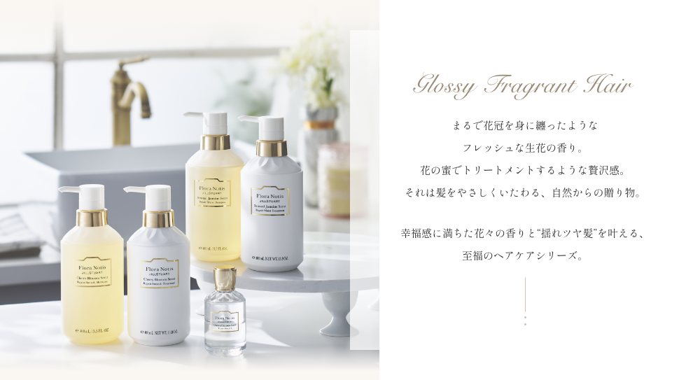 Glossy Fragrant Hair まるで花冠を身に纏ったようなフレッシュな生花の香り。 花の蜜でトリートメントするような贅沢感。それは髪をやさしくいたわる、自然からの贈り物。幸福感に満ちた花々の香りと“揺れツヤ髪”を叶える、 至福のヘアケアシリーズ。