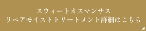 スウィートオスマンサスリペアモイストトリートメント詳細はこちら