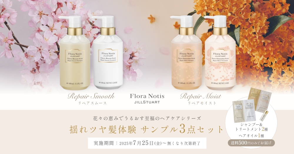揺れツヤ髪体験 サンプル3点セット 実施期間:2025年7月25日(金)~無くなり次第終了