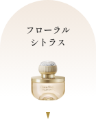 フローラルシトラス