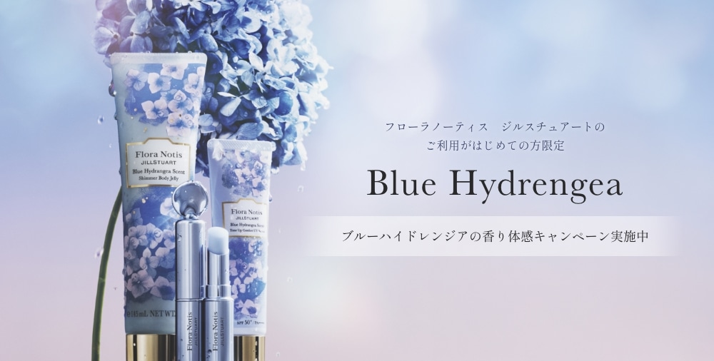 フローラノーティス　ジルスチュアートのご利用がはじめての方限定 Blue Hydrengea ブルーハイドレンジアの香り体感キャンペーン実施中