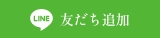 LINE友だち追加