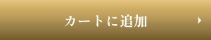 カートに追加