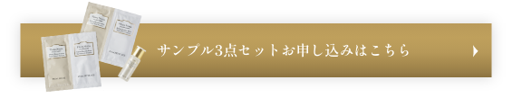 サンプル3点セットお申し込みはこちら