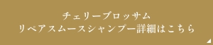 チェリーブロッサムリペアスムースシャンプー詳細はこちら
