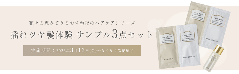 花々の恵みでうるおす至福のヘアケアシリーズ 揺れツヤ髪体験サンプル3点セット 実施期間：2026年3月13日(金)～なくなり次第終了