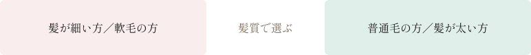 [髪質で選ぶ] 髪が細い方／軟毛の方→リペアスムースシリーズ・普通毛の方／髪が太い方→リペアモイストシリーズ