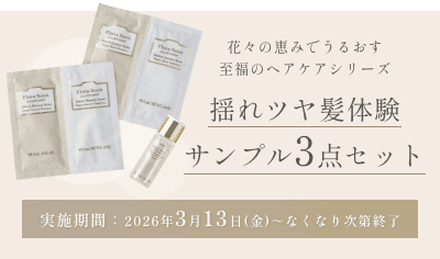 揺れツヤ髪体験 サンプル3点セット