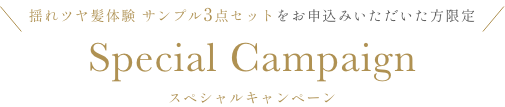 揺れツヤ髪体験 サンプル3点セットをお申込みいただいた方限定 Special Campaign スペシャルキャンペーン