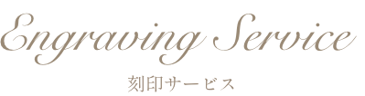 Engraving Service - 刻印サービス