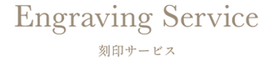 Engraving Service - 刻印サービス