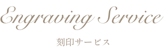 Engraving Service - 刻印サービス