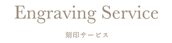 Engraving Service - 刻印サービス