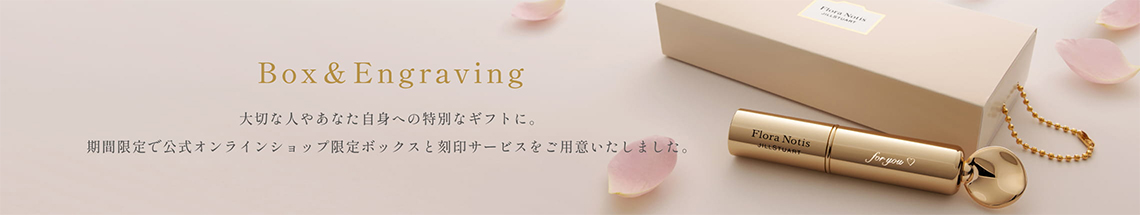 Box & Engraving  大切な人やあなた自身への特別なギフトに。期間限定で公式オンラインショップ限定ボックスと刻印サービスをご用意いたしました。