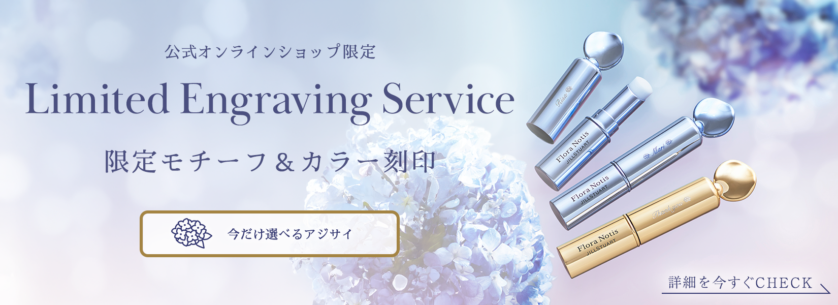 限定モチーフ＆カラー刻印サービス