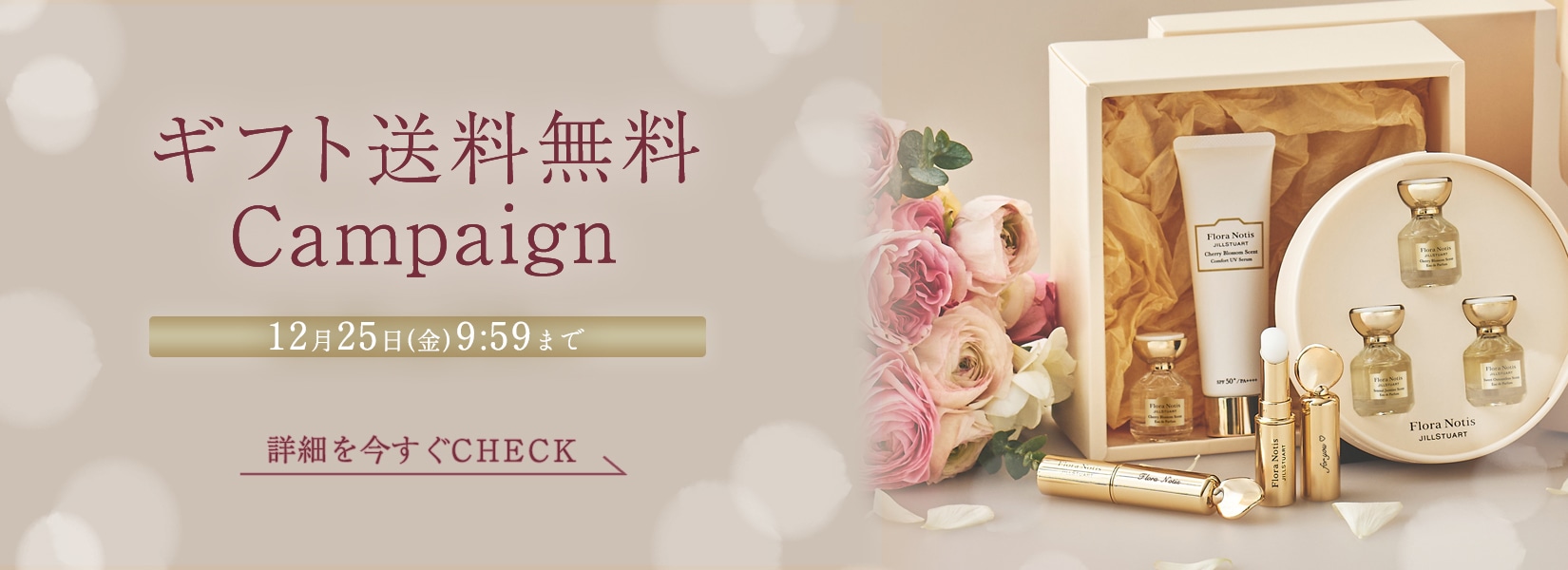 ギフト送料無料Campaign 12月25日(金)9:59まで 詳細を今すぐCHECK