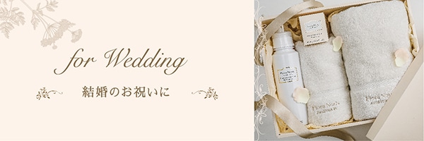 結婚のお祝いに