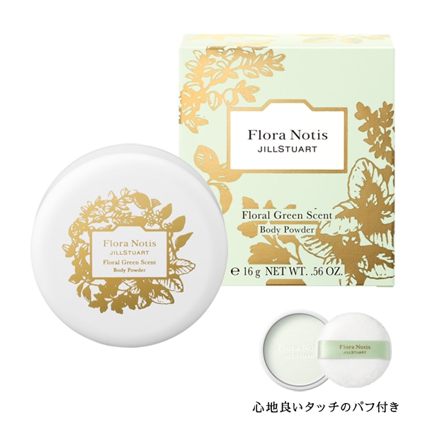 フローラルグリーン ボディパウダー イメージ