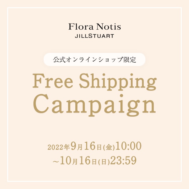 送料無料キャンペーン イメージ