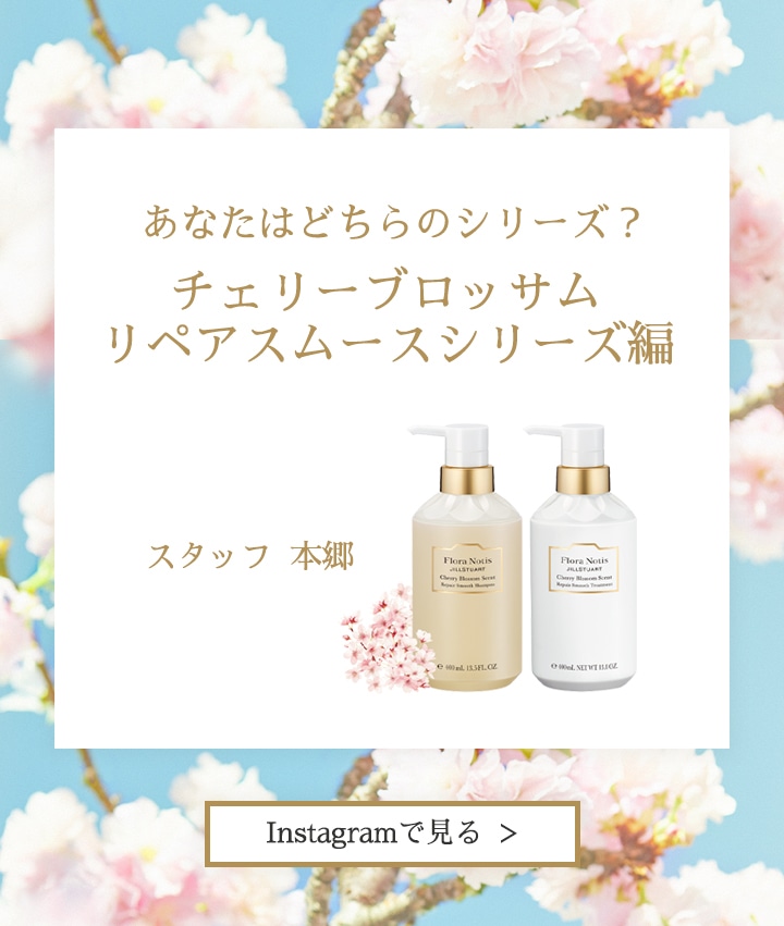 あなたはどちらのシリーズ? チェリーブロッサム リペアスムースシリーズ編/スタッフ 本郷 Instagramで見る
