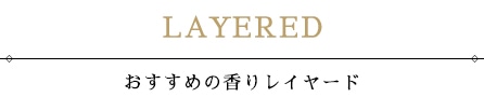 おすすめの香りレイヤード