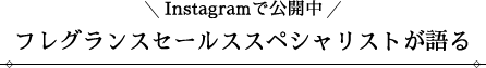 Instagramで公開中 フレグランスセールススペシャリストが語る