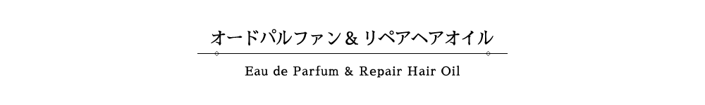 オードパルファン & リペアヘアオイル タイトル