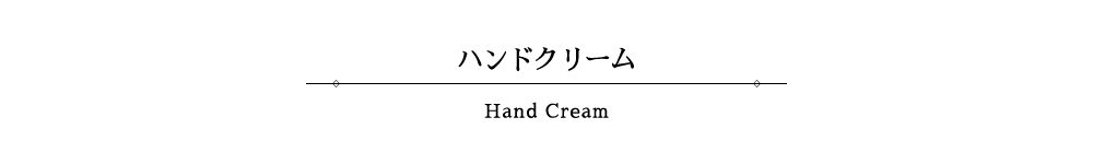 ハンドクリーム タイトル