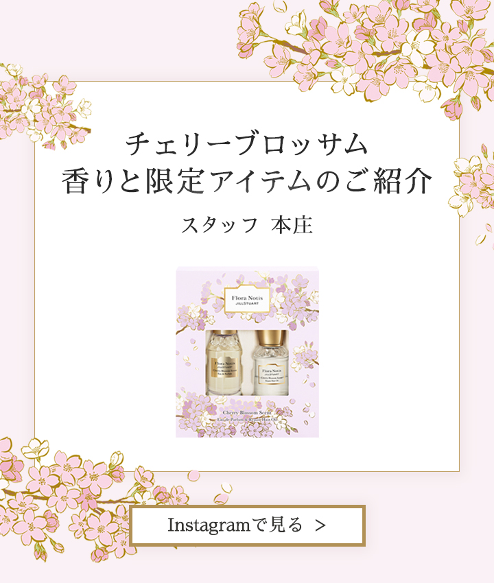 チェリーブロッサム 香りと限定アイテムのご紹介／スタッフ 本庄 Instagramで見る