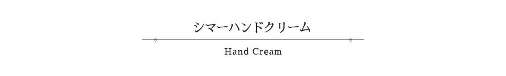 シマーハンドクリーム-Hand Cream-